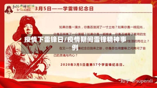 疫情下雷锋日/疫情期间雷锋精神事例-第2张图片