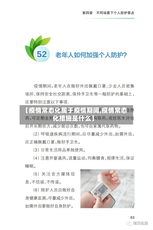 【疫情常态化属于疫情期间,疫情常态化措施是什么】