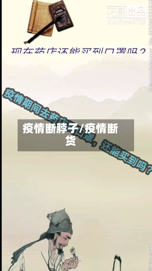 疫情断脖子/疫情断货