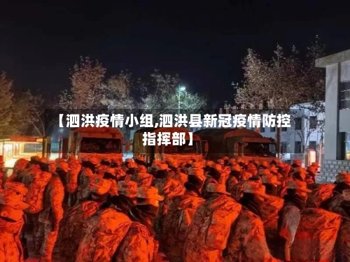 【泗洪疫情小组,泗洪县新冠疫情防控指挥部】-第2张图片
