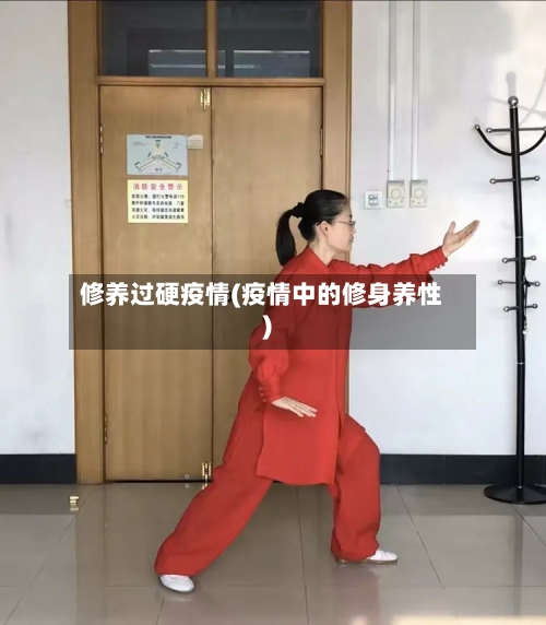 修养过硬疫情(疫情中的修身养性)