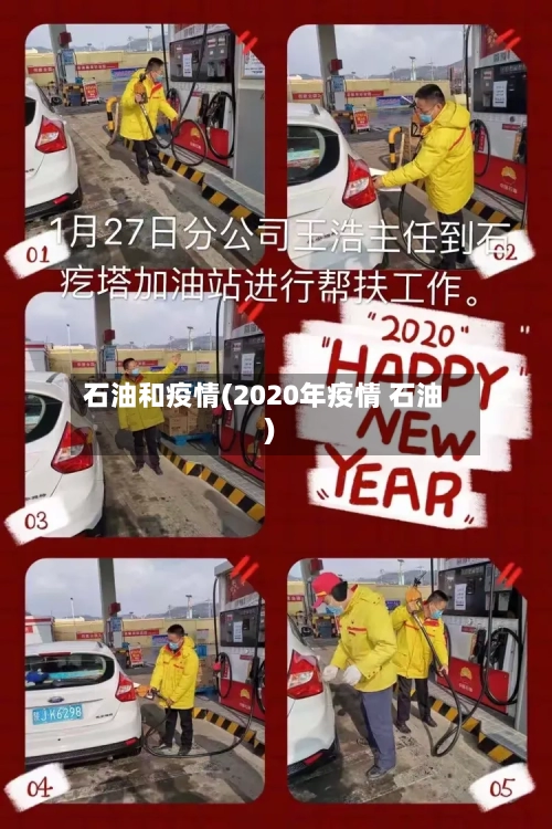 石油和疫情(2020年疫情 石油)-第2张图片