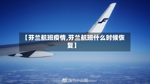 【芬兰航班疫情,芬兰航班什么时候恢复】