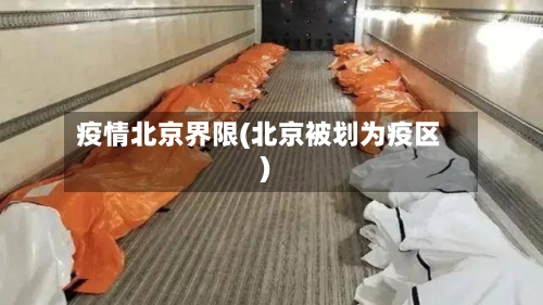 疫情北京界限(北京被划为疫区)