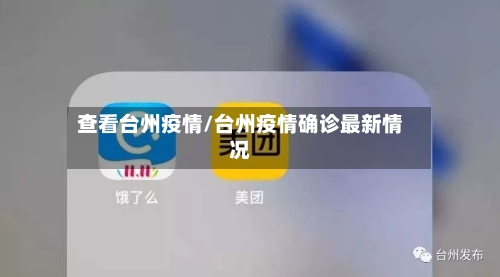 查看台州疫情/台州疫情确诊最新情况-第2张图片