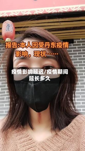 疫情影响延迟/疫情期间延长多久-第3张图片