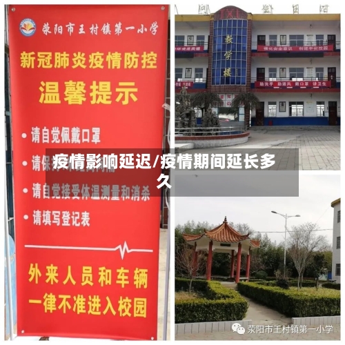 疫情影响延迟/疫情期间延长多久