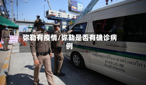 弥勒有疫情/弥勒是否有确诊病例