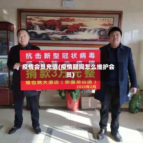 疫情会员充值(疫情期间怎么维护会员)-第3张图片