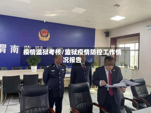 疫情监狱考核/监狱疫情防控工作情况报告