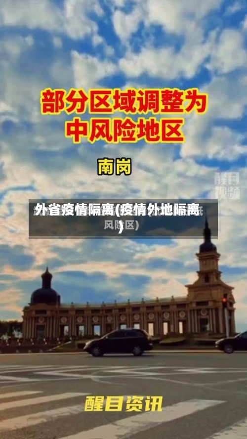 外省疫情隔离(疫情外地隔离)