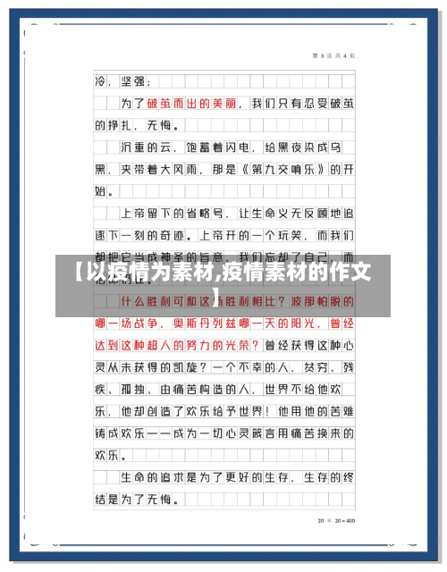 【以疫情为素材,疫情素材的作文】