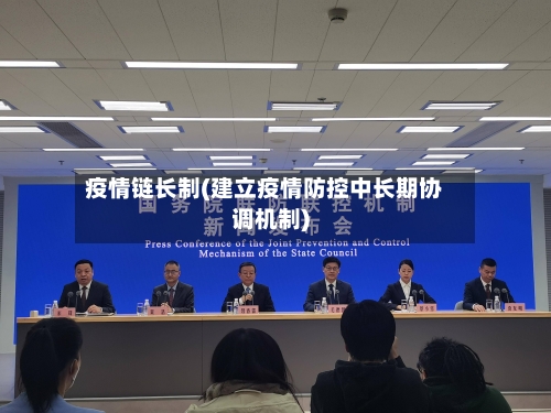 疫情链长制(建立疫情防控中长期协调机制)