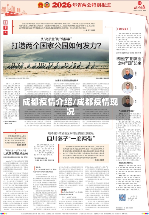 成都疫情介绍/成都疫情现况-第2张图片