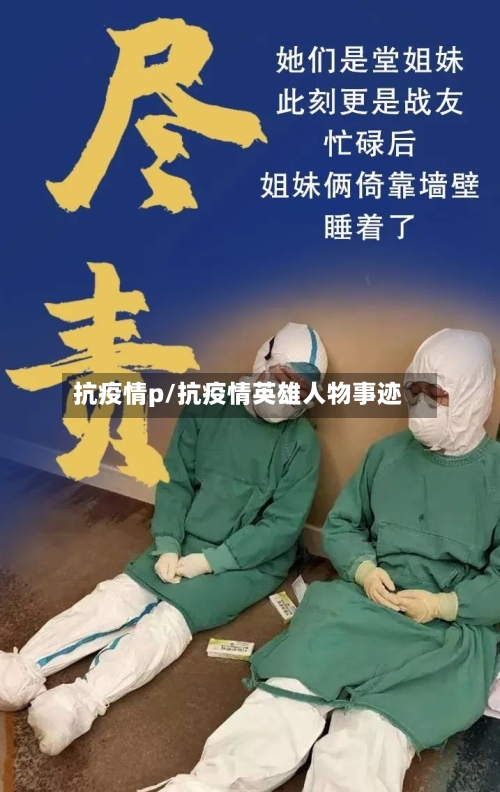 抗疫情p/抗疫情英雄人物事迹