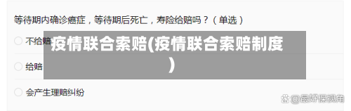 疫情联合索赔(疫情联合索赔制度)