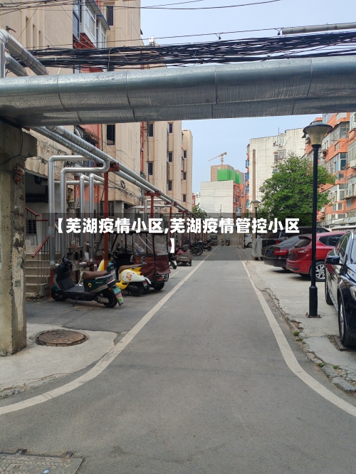 【芜湖疫情小区,芜湖疫情管控小区】