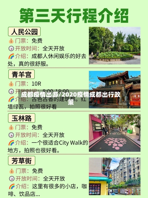 成都疫情出游/2020疫情成都出行政策