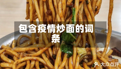 包含疫情炒面的词条-第2张图片