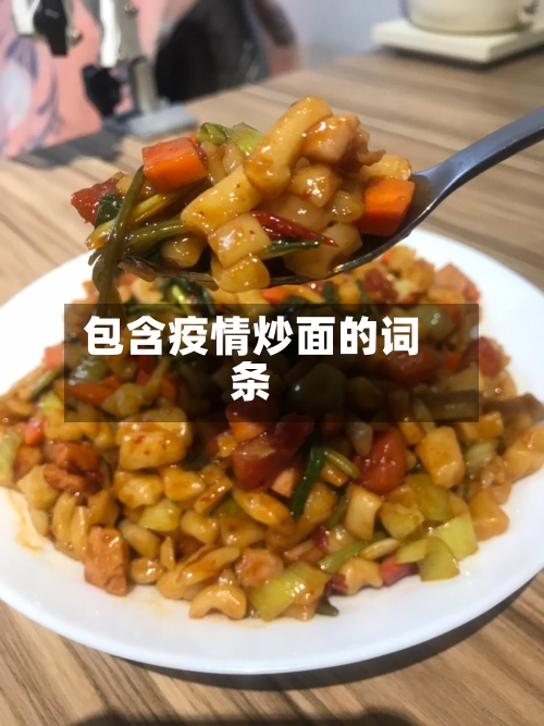 包含疫情炒面的词条-第3张图片