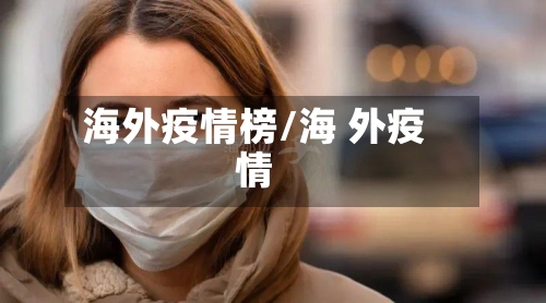 海外疫情榜/海 外疫情-第2张图片