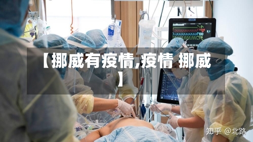 【挪威有疫情,疫情 挪威】