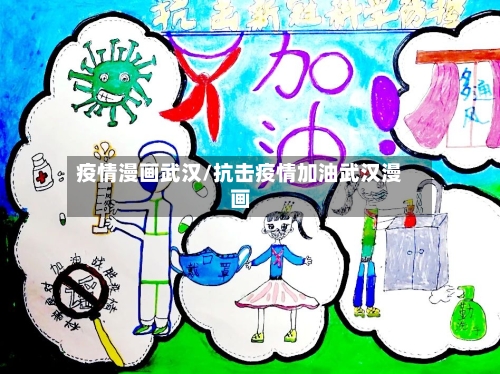 疫情漫画武汉/抗击疫情加油武汉漫画-第3张图片