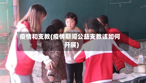 疫情和支教(疫情期间公益支教该如何开展)