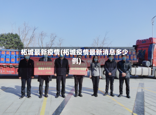 柘城最新疫情(柘城疫情最新消息多少例)