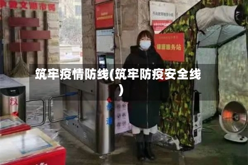 筑牢疫情防线(筑牢防疫安全线)
