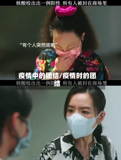 疫情中的团结/疫情时的团结-第2张图片