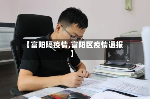 【富阳隔疫情,富阳区疫情通报】-第2张图片