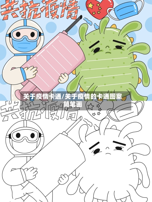 关于疫情卡通/关于疫情的卡通图案简笔画