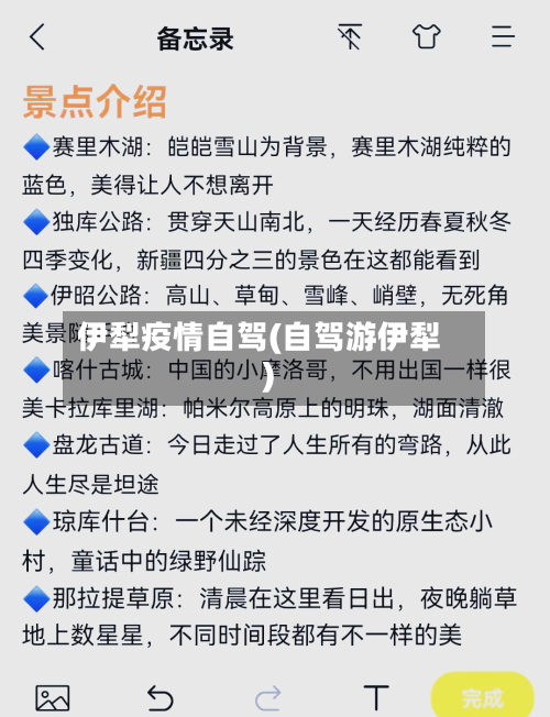 伊犁疫情自驾(自驾游伊犁)-第3张图片