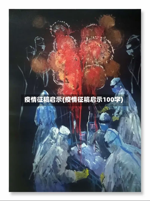疫情征稿启示(疫情征稿启示100字)-第3张图片
