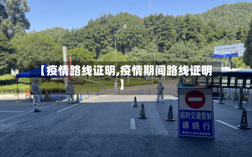 【疫情路线证明,疫情期间路线证明】-第2张图片