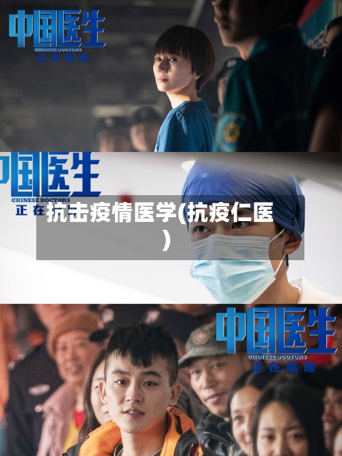 抗击疫情医学(抗疫仁医)-第3张图片