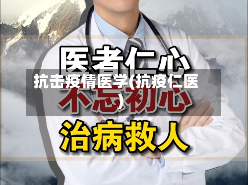 抗击疫情医学(抗疫仁医)