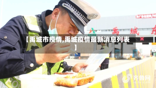 【禹城市疫情,禹城疫情最新消息列表】