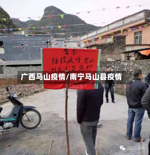 广西马山疫情/南宁马山县疫情