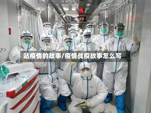 站疫情的故事/疫情战疫故事怎么写-第2张图片