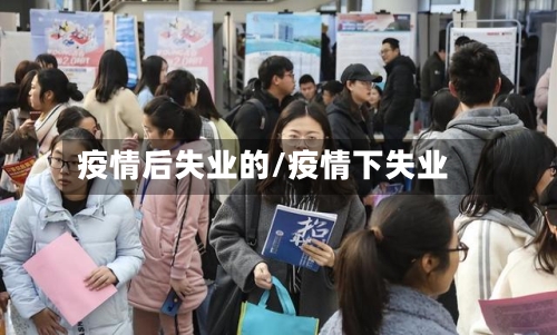 疫情后失业的/疫情下失业