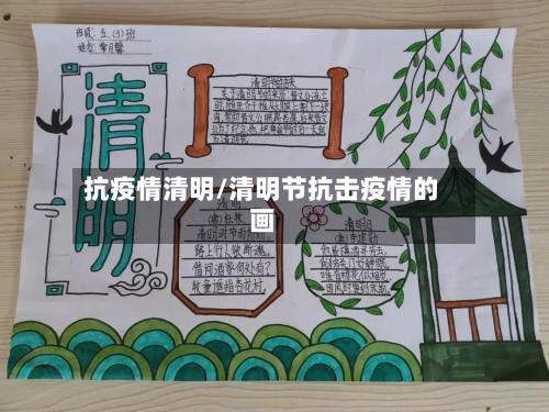 抗疫情清明/清明节抗击疫情的画