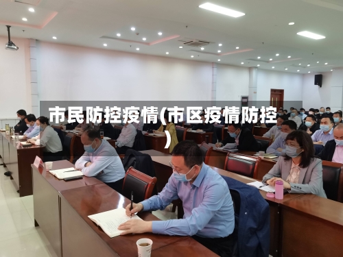 市民防控疫情(市区疫情防控)