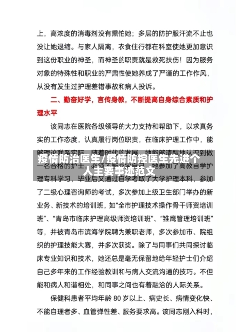 疫情防治医生/疫情防控医生先进个人主要事迹范文-第2张图片
