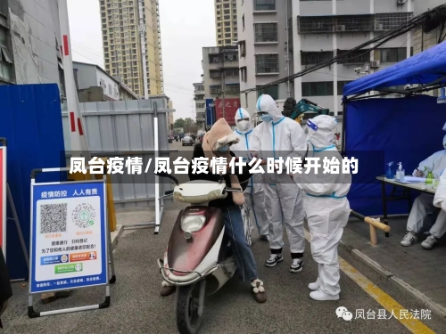 凤台疫情/凤台疫情什么时候开始的-第3张图片