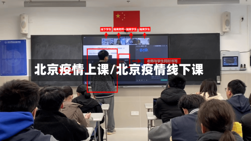 北京疫情上课/北京疫情线下课