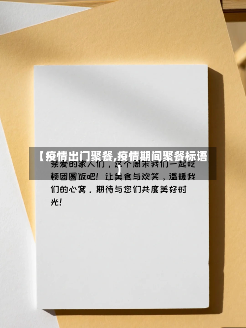 【疫情出门聚餐,疫情期间聚餐标语】