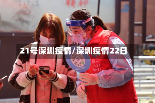 21号深圳疫情/深圳疫情22日