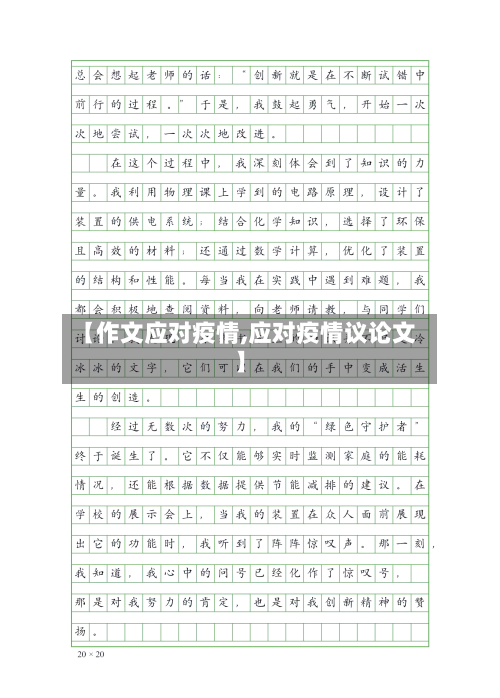 【作文应对疫情,应对疫情议论文】